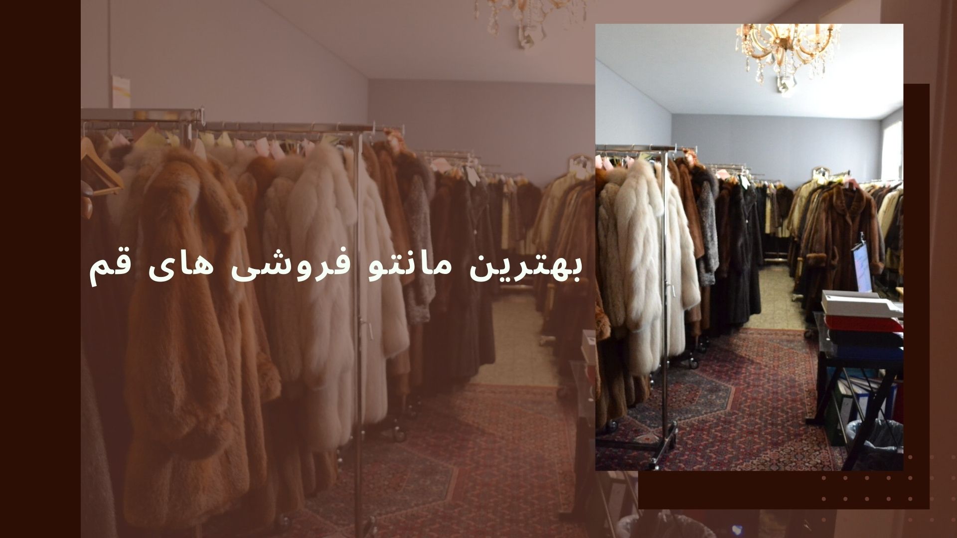 بهترین مانتو فروشی های قم