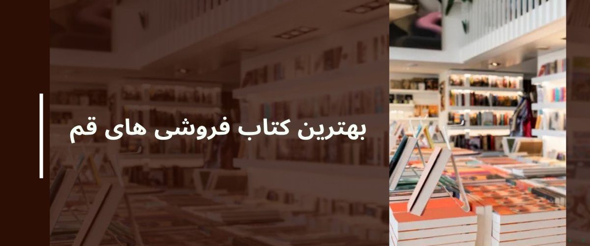 بهترین کتاب فروشی های قم