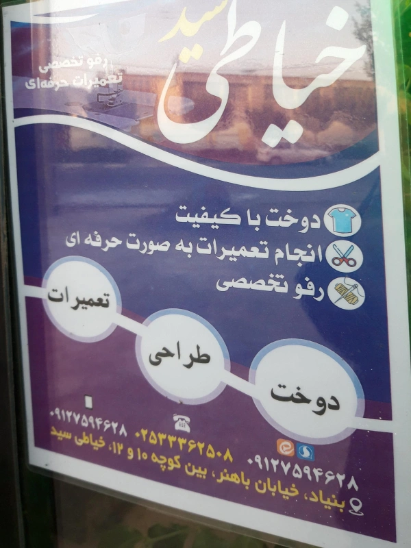 خیاطی سید قم