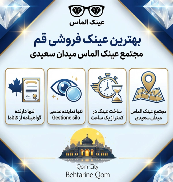 عینک الماس قم