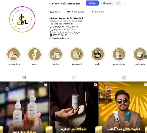 لوازم آرایشی شکیل قم پیج اینستاگرام