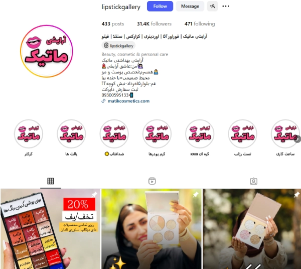 پیج اینستاگرام لوازم آرایشی ماتیک قم