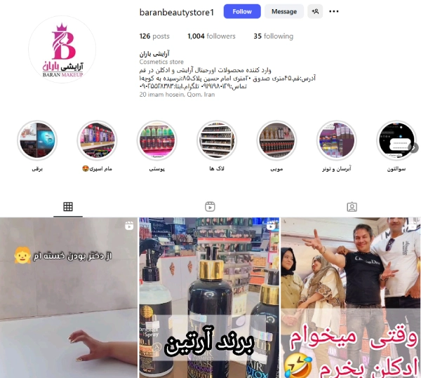 پیج اینستاگرام لوازم آرایشی باران قم