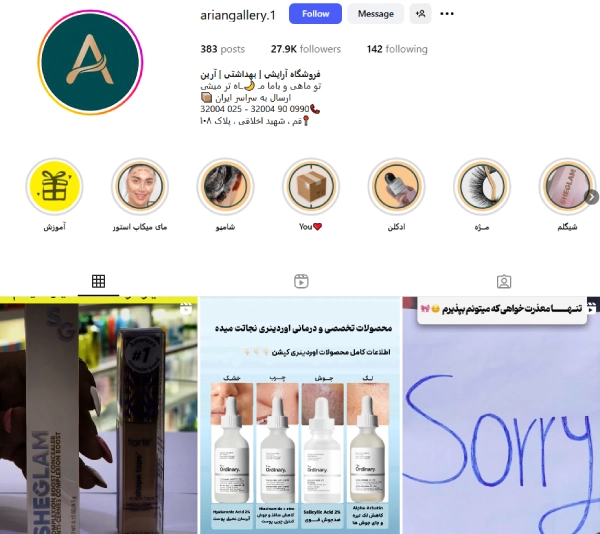 پیج اینستاگرام لوازم آرایشی آرین قم