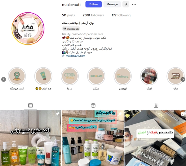 پیج اینستاگرام لوازم آرایشی مکث قم