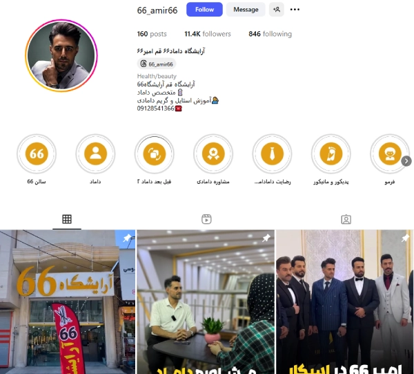 پیچ اینستاگرام آرایشگاه 66 قم