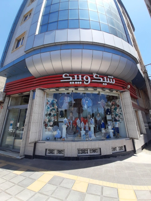 سیسمونی شیک و پیک قم