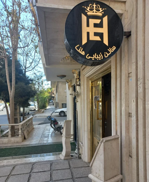 سالن زیبایی هلنا قم