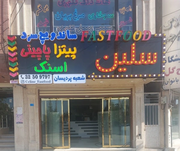 فست فود سلین پردیسان قم