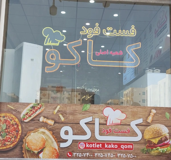 فست فود کاکو شعبه اصلی پردیسان قم