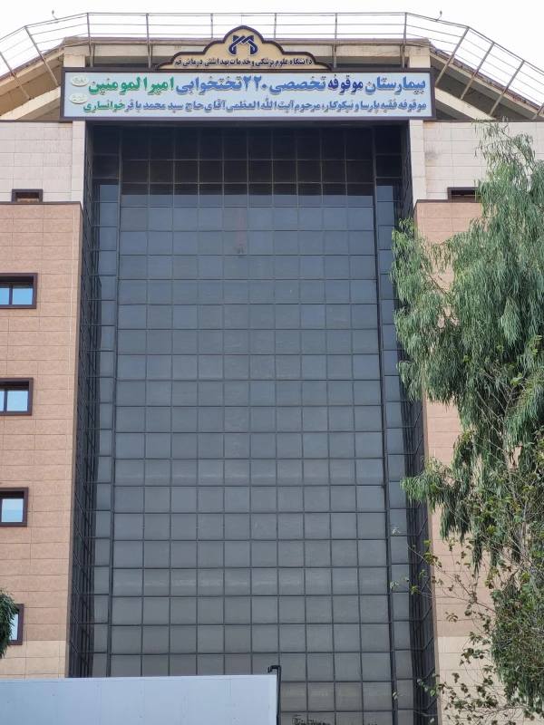 بیمارستان امیرالمومنین قم