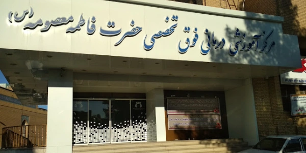 بیمارستان حضرت معصومه قم