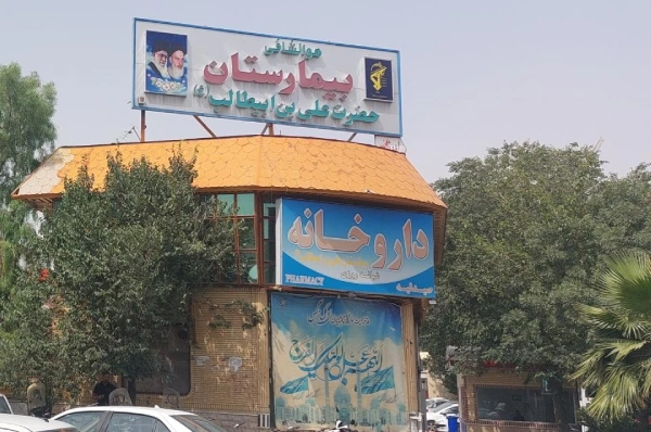 بیمارستان علی ابن ابی طالب قم