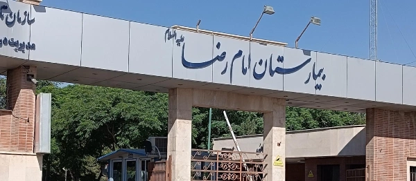 بیمارستان امام رضا قم