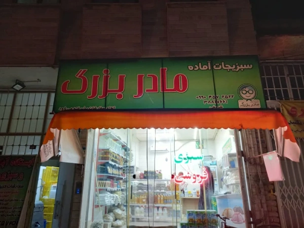 سبزی فروشی مادربزرگ قم