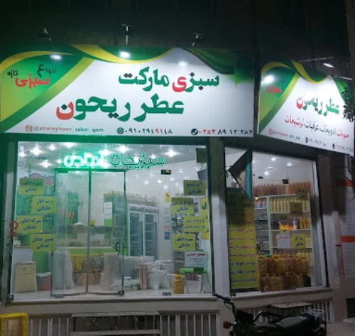 سبزی مارکت عطر ریحون قم