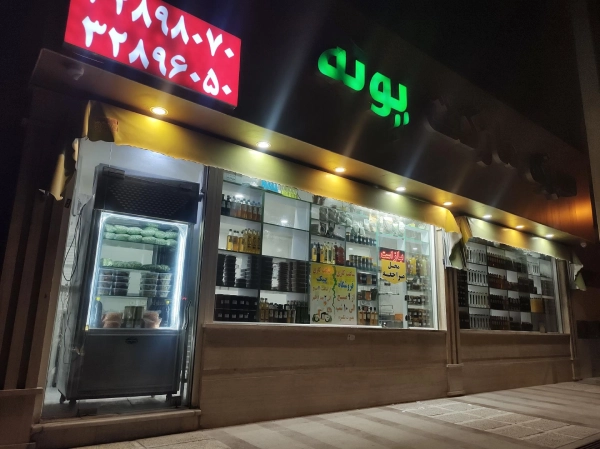 سبزی فروشی پونه قم