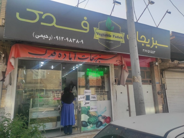سبزیجات فدک قم
