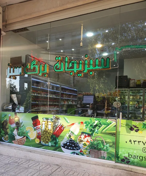 سبزی برگ سبز قم