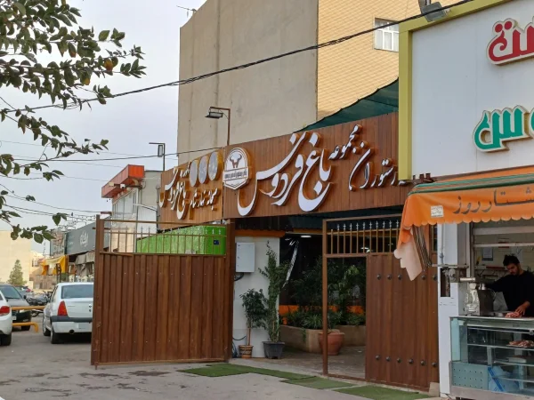 کافه رستوران باغ فردوس قم