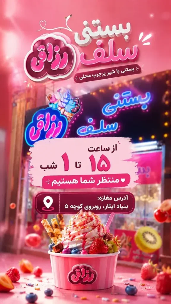 اینفوگرافیک بستنی رزاقی قم