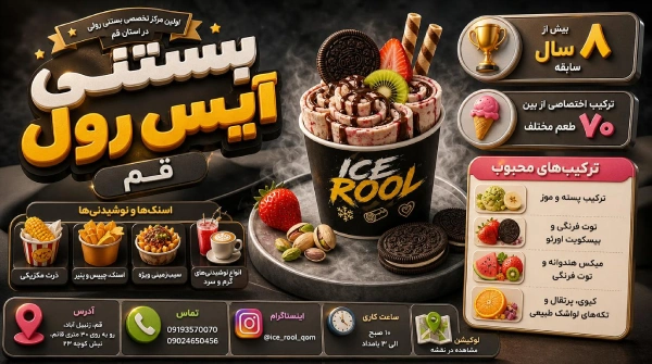 تصویر اینفوگرافیک معرفی بستنی آیس رول قم