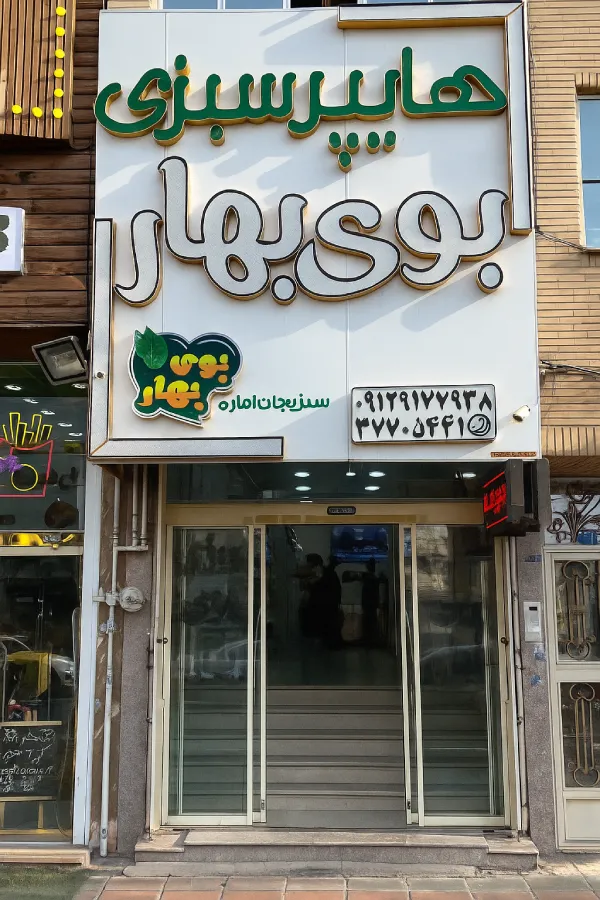 سبزی فروشی بوی بهار قم