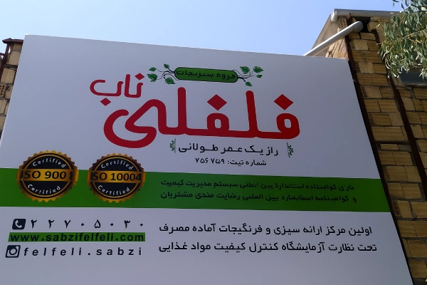 سبزیجات فلفلی قم