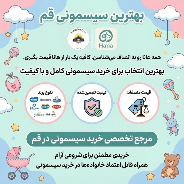 سیسمونی هانا قم
