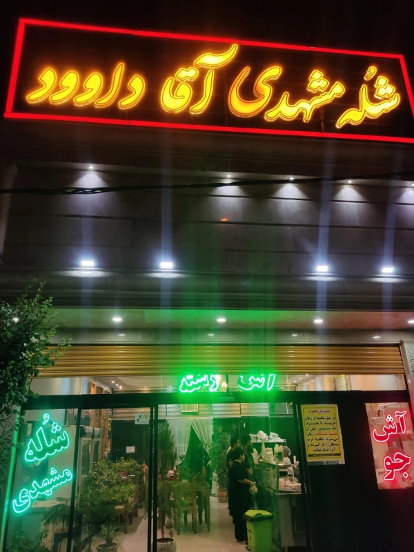 آش و حلیم آقا داوود قم