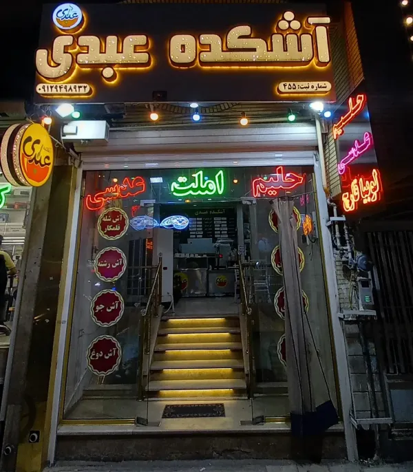 آش و حلیم عبدی قم