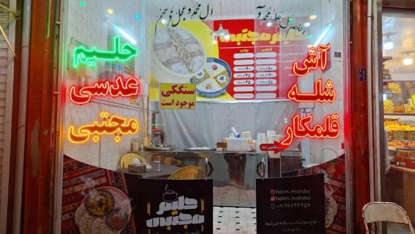 آش و حلیم مجتبی قم