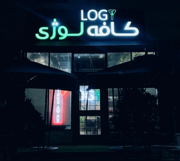  کافه لوژی پردیسان قم