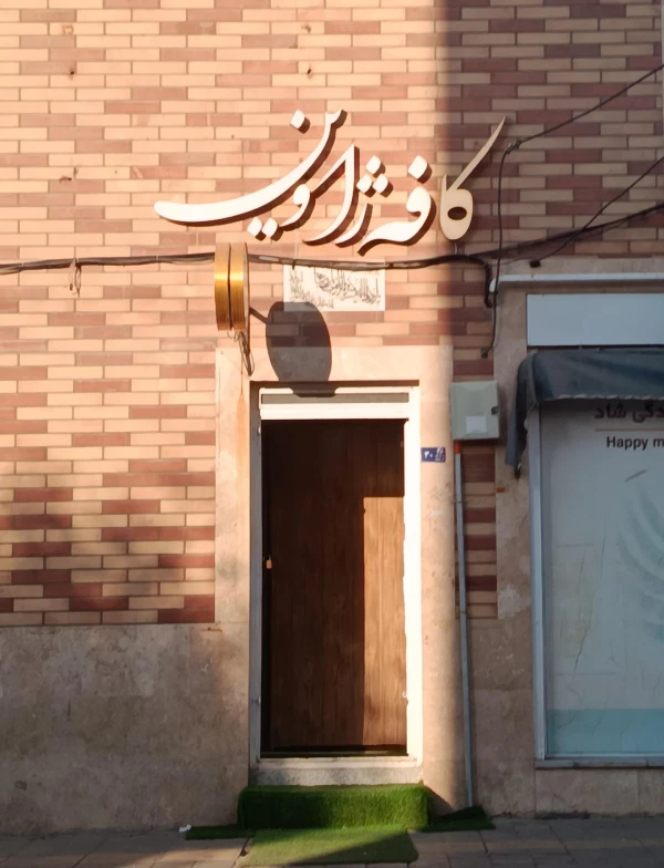 کافه ژاوین پردیسان قم