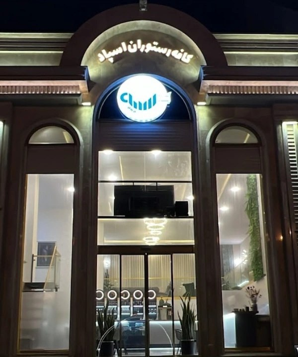 کافه رستوران اسپاد قم