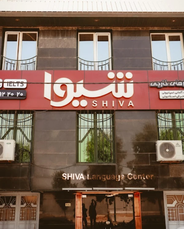 آموزشگاه زبان شیوا قم