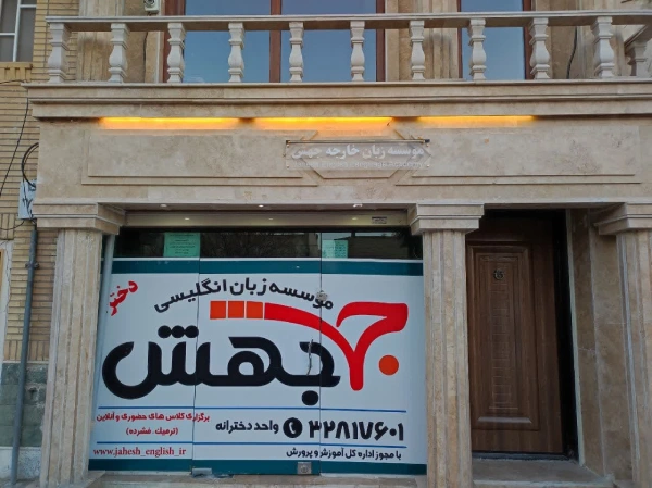 آموزشگاه زبان جهش قم