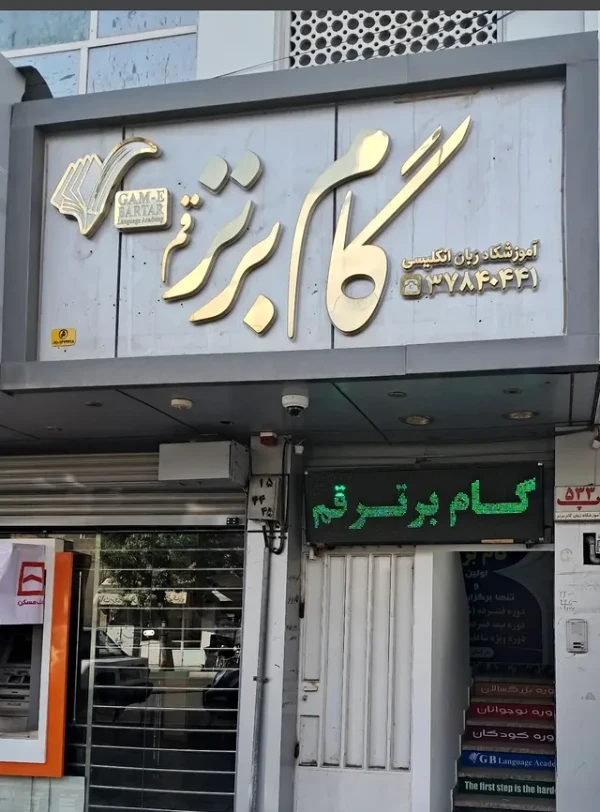 آموزشگاه زبان گام برتر قم