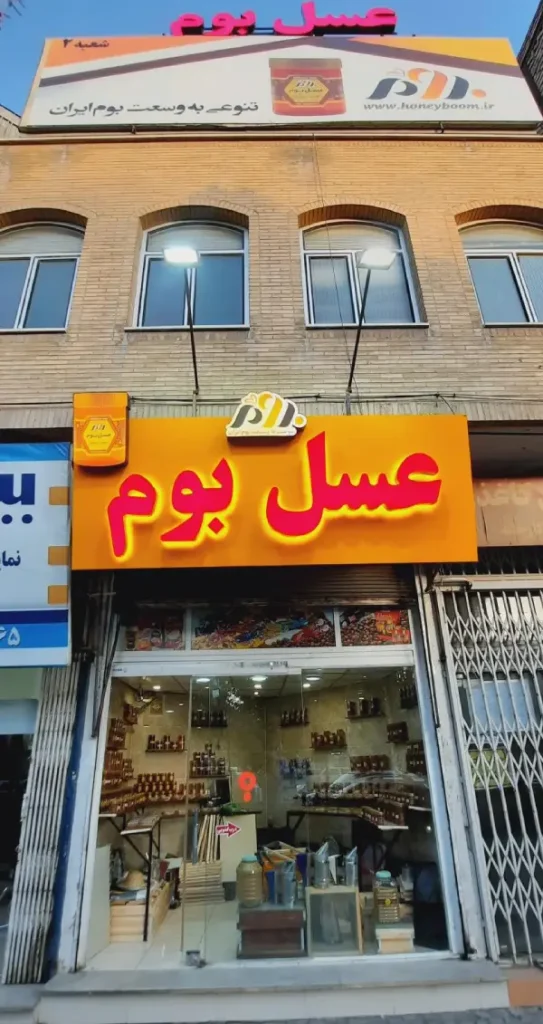 عسل بوم قم