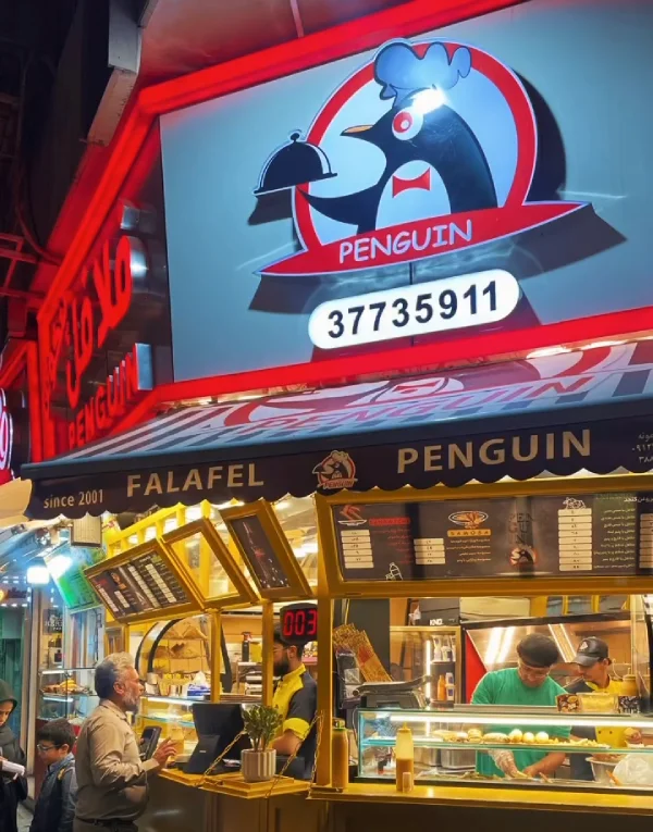 فلافل پنگوئن قم