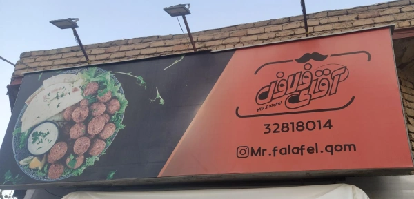 آقای فلافل قم