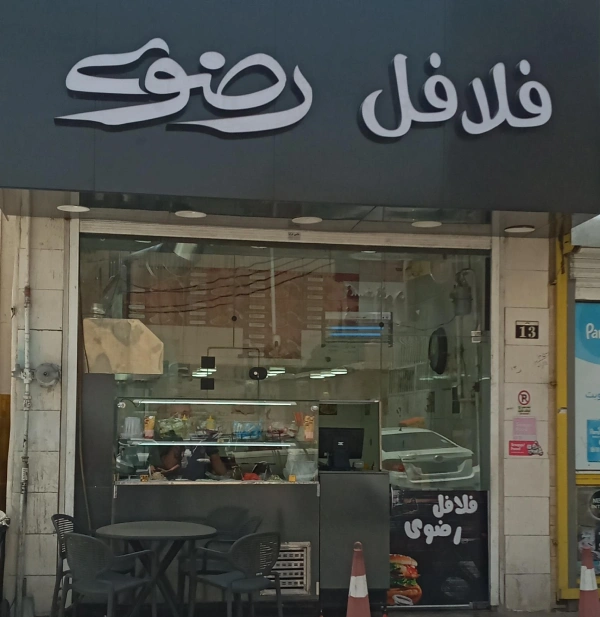 فلافل رضوی قم