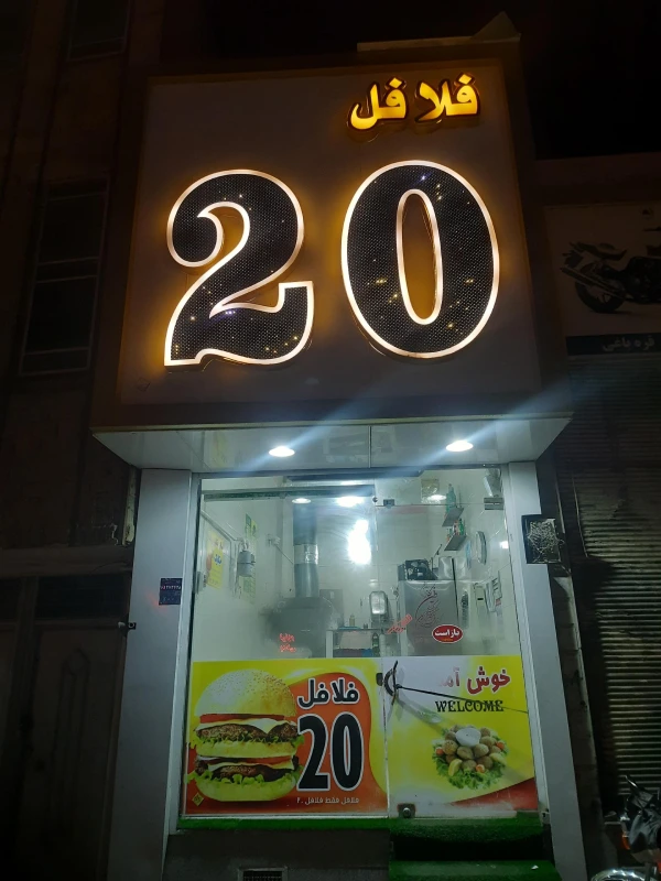 فلافل بیست قم