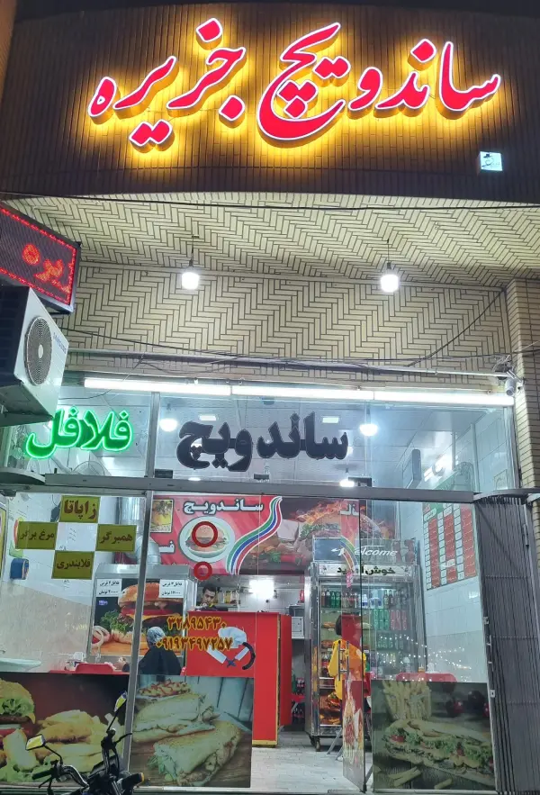 فلافل جزیره قم