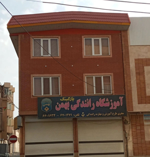 آموزشگاه رانندگی بهمن قم