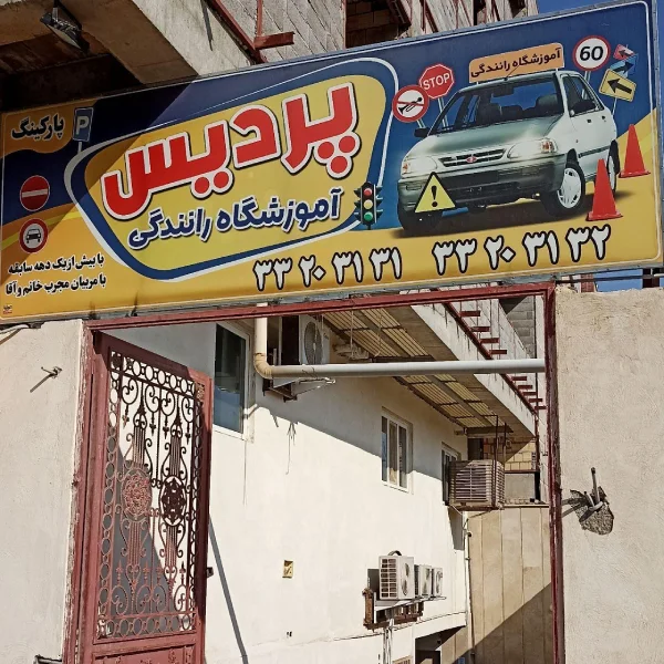آموزشگاه رانندگی پردیس قم