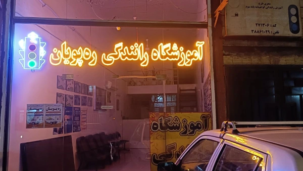 آموزشگاه رانندگی ره پویان قم