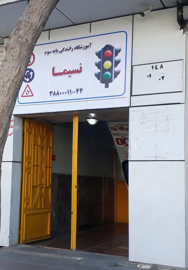 آموزشگاه رانندگی نسیما توحید قم