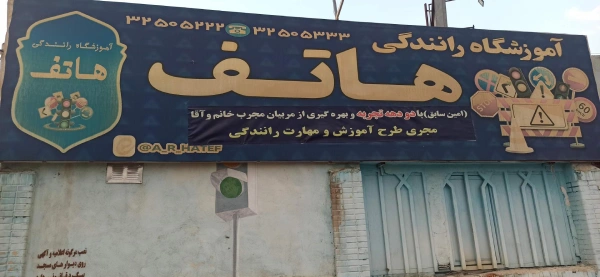 آموزشگاه رانندگی هاتف پردیسان قم