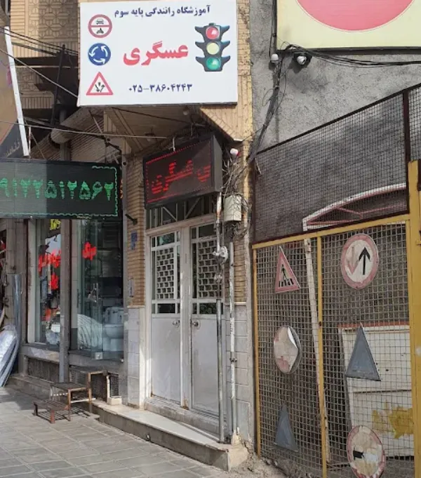 آموزشگاه رانندگی عسگری در قم